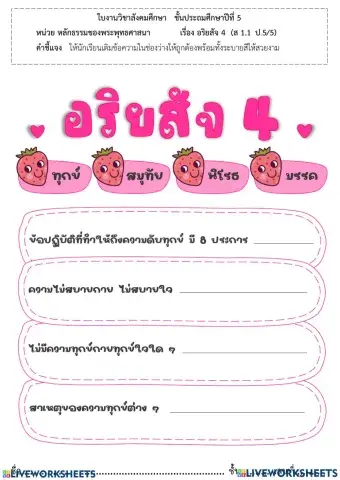 อริยสัจสี่ชั้นประถมศึกษาปีที่ 5