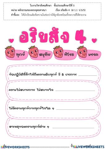 อริยสัจสี่ชั้นประถมศึกษาปีที่ 5