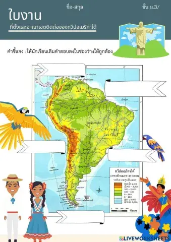 ใบงานที่ตั้งและอาณาเขตติดต่อของทวีปอเมริกาใต้ ม.3