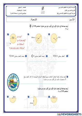 مساحة الدائرة