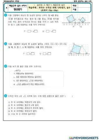 제곱근과 실수 4차시(형성평가)