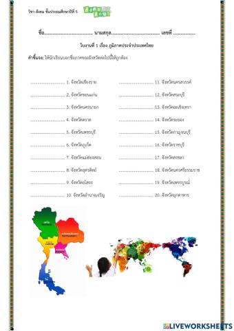 ใบงานที่ 1 ภาคประจำประเทศไทย