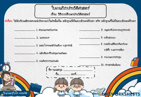 วิธ๊การศึกษาประวัติศาสร์