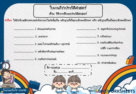 วิธ๊การศึกษาประวัติศาสร์