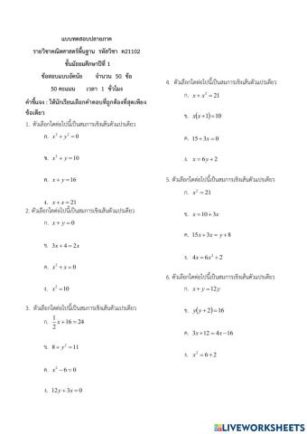 แบบทดสอบปลายภาควิชาคณิตศาสตร์ม1