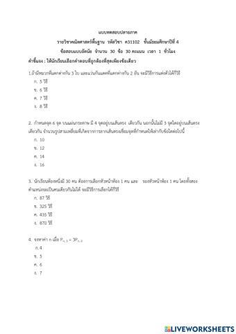 แบบทดสอบปลายภาควิชาคณิตศาสตร์ ม4