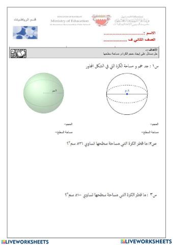 مساحة وحجم الكرة