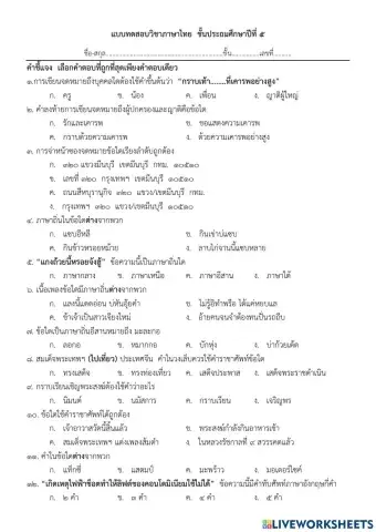 แบบทดสอบปลายภาควิชาภาษาไทย