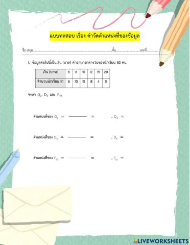 ค่าวัดตำแหน่งที่ของข้อมูล