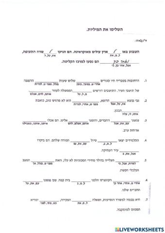 מילות יחס ומילות קישור- חזרה מסכמת