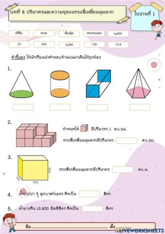 ปริมาตรและความจุทรงสี่เหลี่ยมมุมฉาก