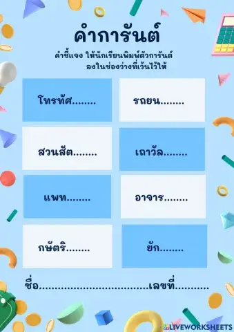 คำที่มีตัวการันต์