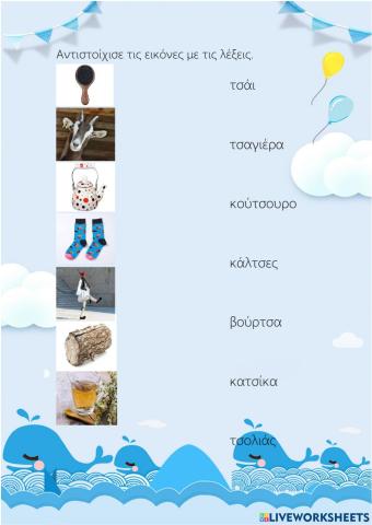 Λέξεις με τσ