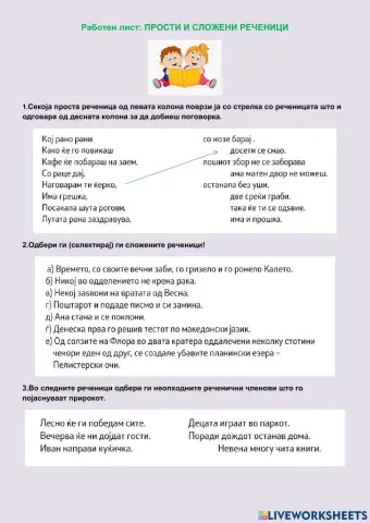 Прости и сложени реченици