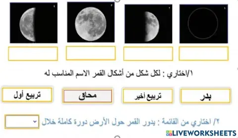 أطوار القمر للصف الثاني