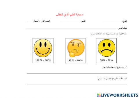 استبيان تقيم الطالب الذاتي