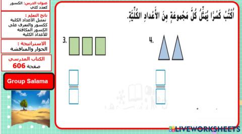 المستوى 1 الكسور كعدد كلي