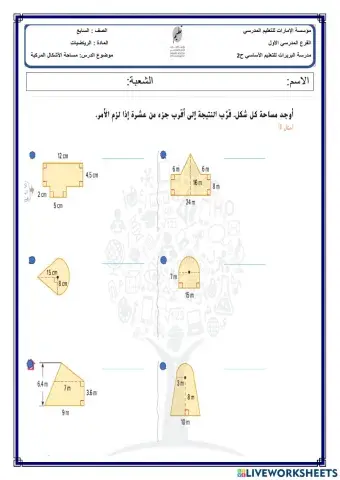 مساحة الأشكال المركبة