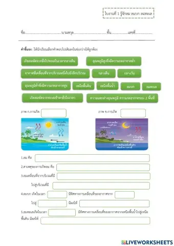 รู้จักลม (ลมบก,ลมทะเล)