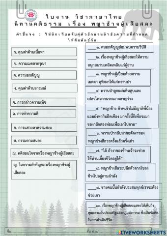 ใบงานวิชาภาษาไทย เรื่องพญาช้างสีลวะ