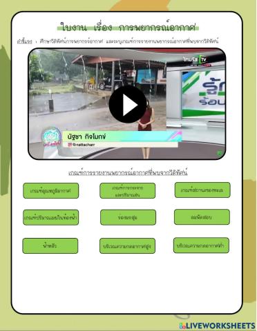 ใบงาน เรื่อง การพยากรณ์อากาศ