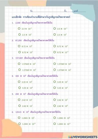 สัญกรณ์วิทยาศาสตร์(จำนวนมาก)