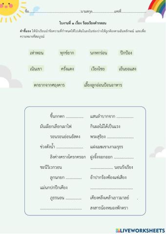 ใบงานที่ 1 เรื่อง ร้อยเรียงคำกลอน