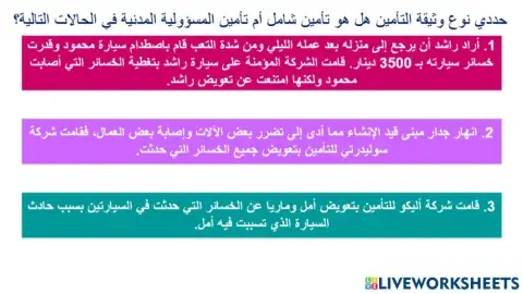 نشاط 1 - التأمين الشامل