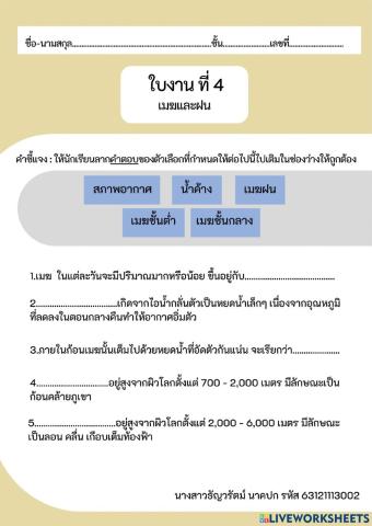 ใบงานที่4 เมฆและฝน