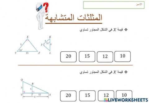المثلثات المتشابهة
