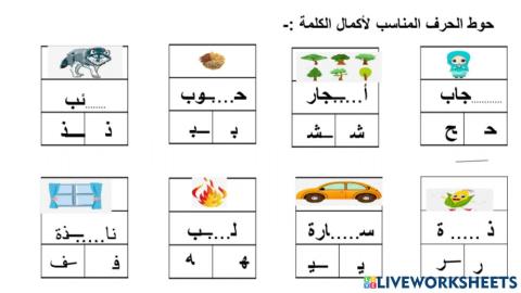 حروف الهجاء