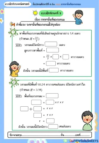 แบบฝึกที่ 3 การหาพื้นที่ของวงกลม