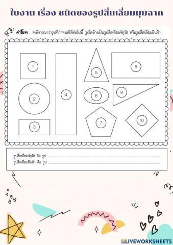 ชนิดของรูปสี่เหลี่ยมมุมฉาก