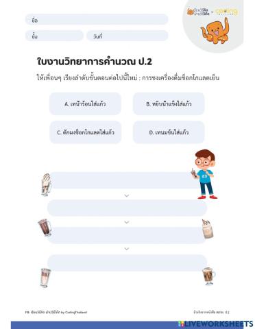 การชงเครื่องดื่มช็อกโกแลตเย็น