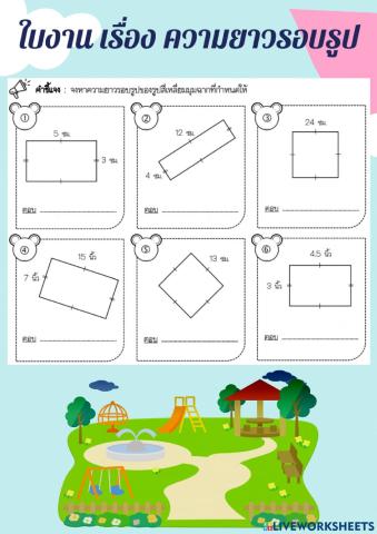 ความยาวรอบรูป