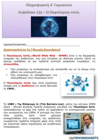 Ο Παγκόσμιος Ιστός - Εισαγωγή στην έννοια του Υπερκειμένου