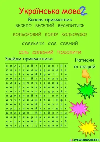 Вивчаємо прикметники