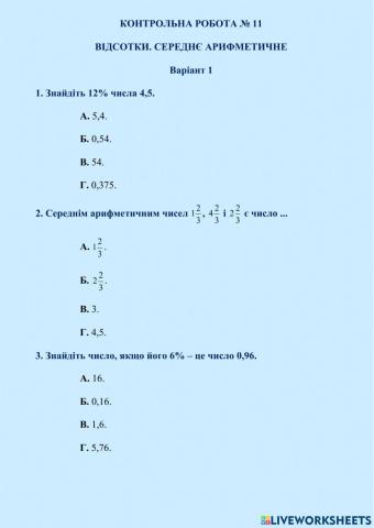 КОНТРОЛЬНА РОБОТА № 11 ВІДСОТКИ. СЕРЕДНЄ АРИФМЕТИЧНЕ Варіант 1