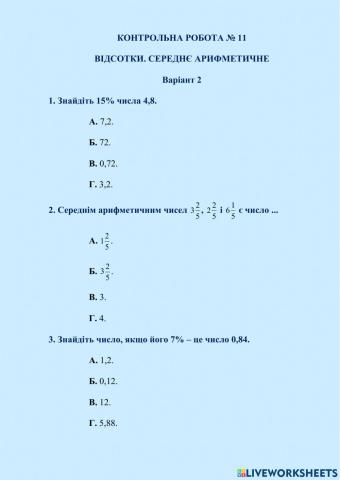 КОНТРОЛЬНА РОБОТА № 11 ВІДСОТКИ. СЕРЕДНЄ АРИФМЕТИЧНЕ Варіант 2