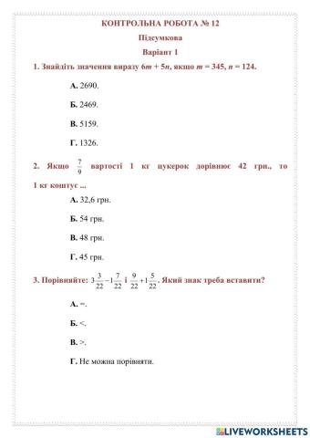 КОНТРОЛЬНА РОБОТА № 12 Підсумкова  Варіант 1