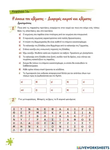 Κεφ 16 - Η έννοια του κλίματος - Διαφορές καιρού και κλίματος