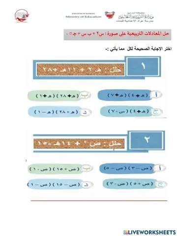 حل المعادلات  التربيعية على صورة س2+ ب س +جـ-0