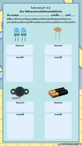ใบงาน 3.2 ไฟฟ้าและอุปกรณ์อิเล็กทรอนิกส์เบื้องต้น