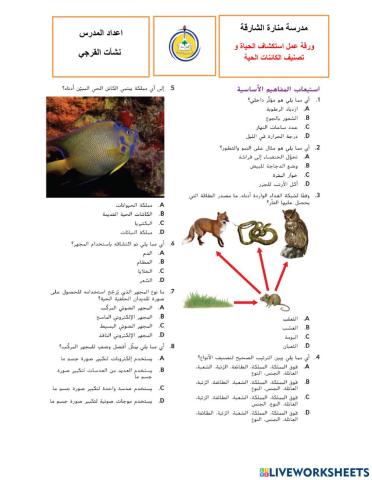 استكشاف الحياة و تصنيف الكائنات الحية