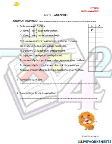 Λογοι και αναλογιες -  επαναληψη