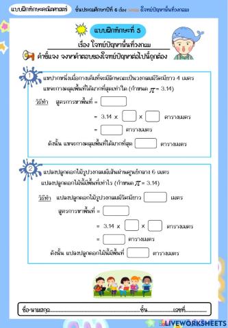 แบบฝึกทักษะที่ 5 โจทย์ปัญหาพื้นที่วงกลม