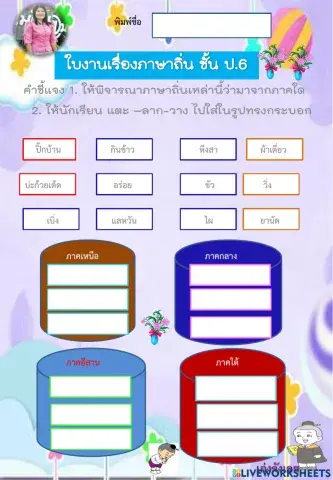 ใบงานภาษาถิ่น ป.6