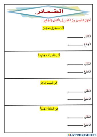 ورقة عمل عن ضمائر الغاىب والمخاطب