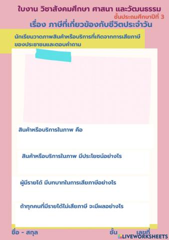 ภาษีที่เกี่ยวข้องกับชีวิตประจำวัน