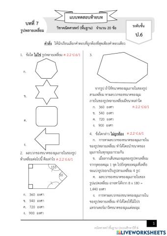 แบบทดสอบเรื่องรูปหลายเหลี่ยม